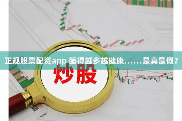 正规股票配资app 睡得越多越健康……是真是假？