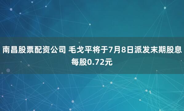 南昌股票配资公司 毛戈平将于7月8日派发末期股息每股0.72元