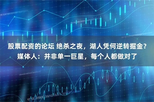 股票配资的论坛 绝杀之夜,湖人凭何逆转掘金?媒体人:并非单一巨星,每个人都做对了